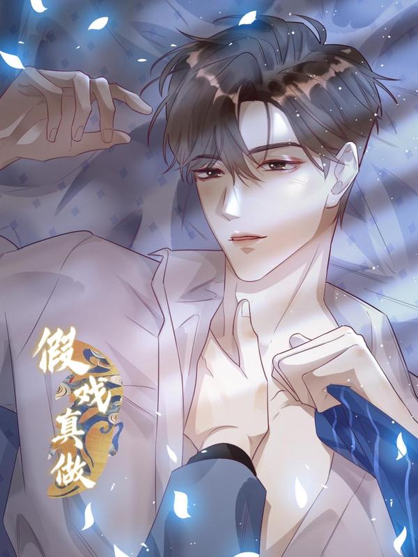 假戏真做 B [db:作者] 漫画封面